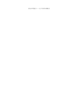 七下-字词专项练习