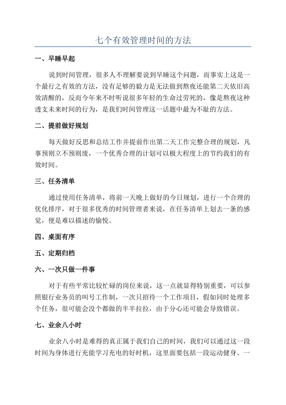 七个有效管理时间的方法_第1页