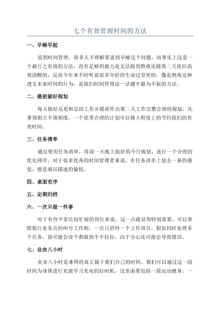 七个有效管理时间的方法