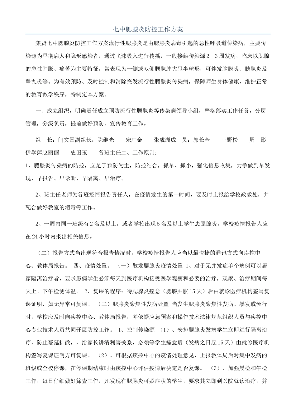 七中腮腺炎防控工作方案_第1页