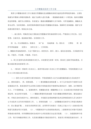 七中腮腺炎防控工作方案