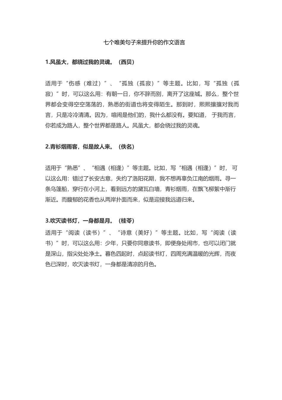 七个唯美句子来提升你的作文语言-_第1页