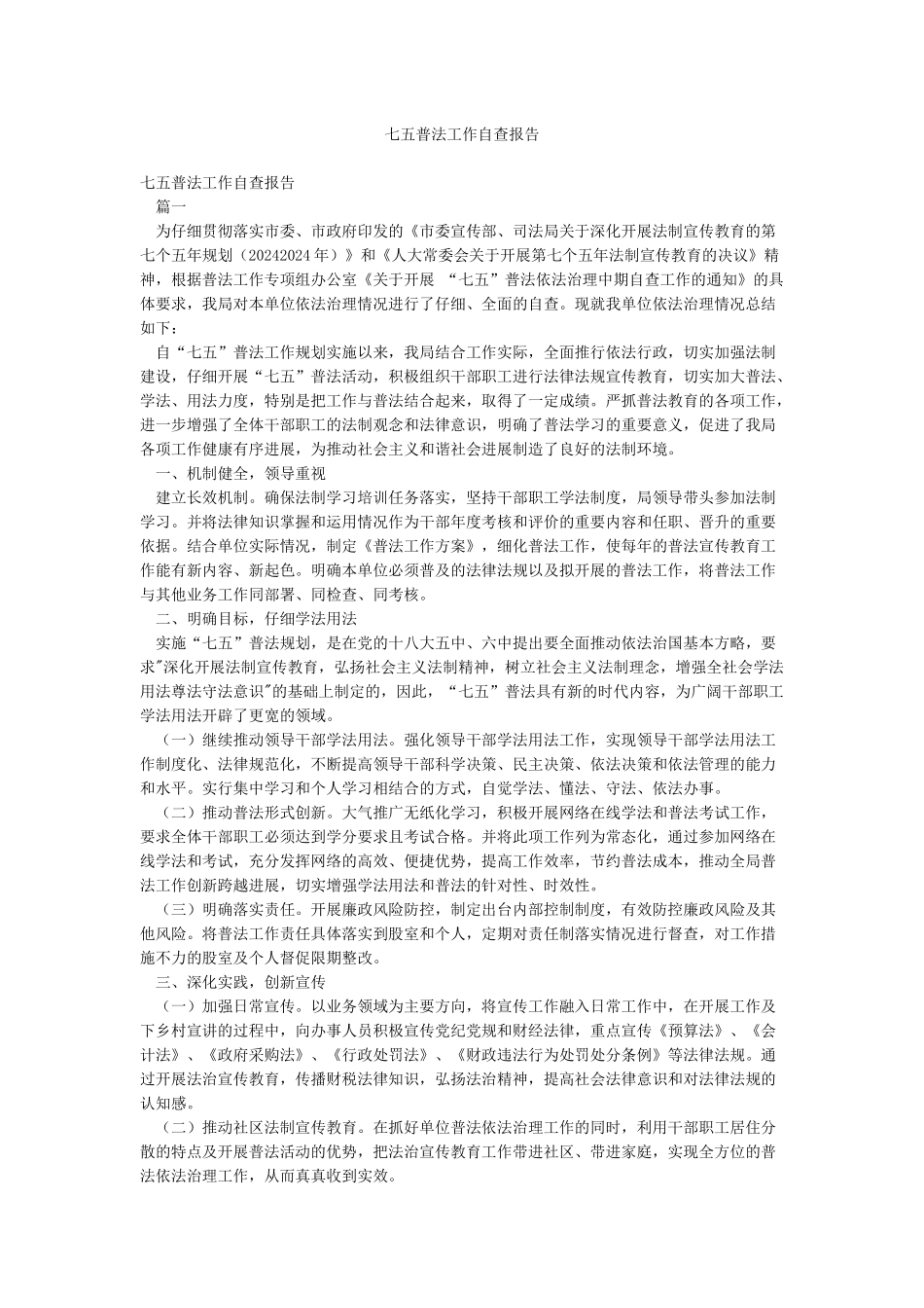七五普法工作自查报告_第1页