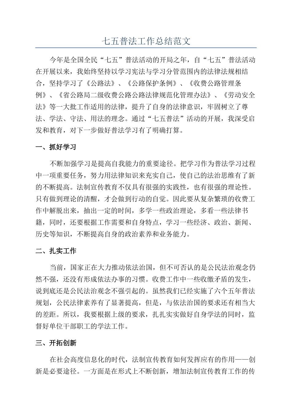 七五普法工作总结范文_第1页