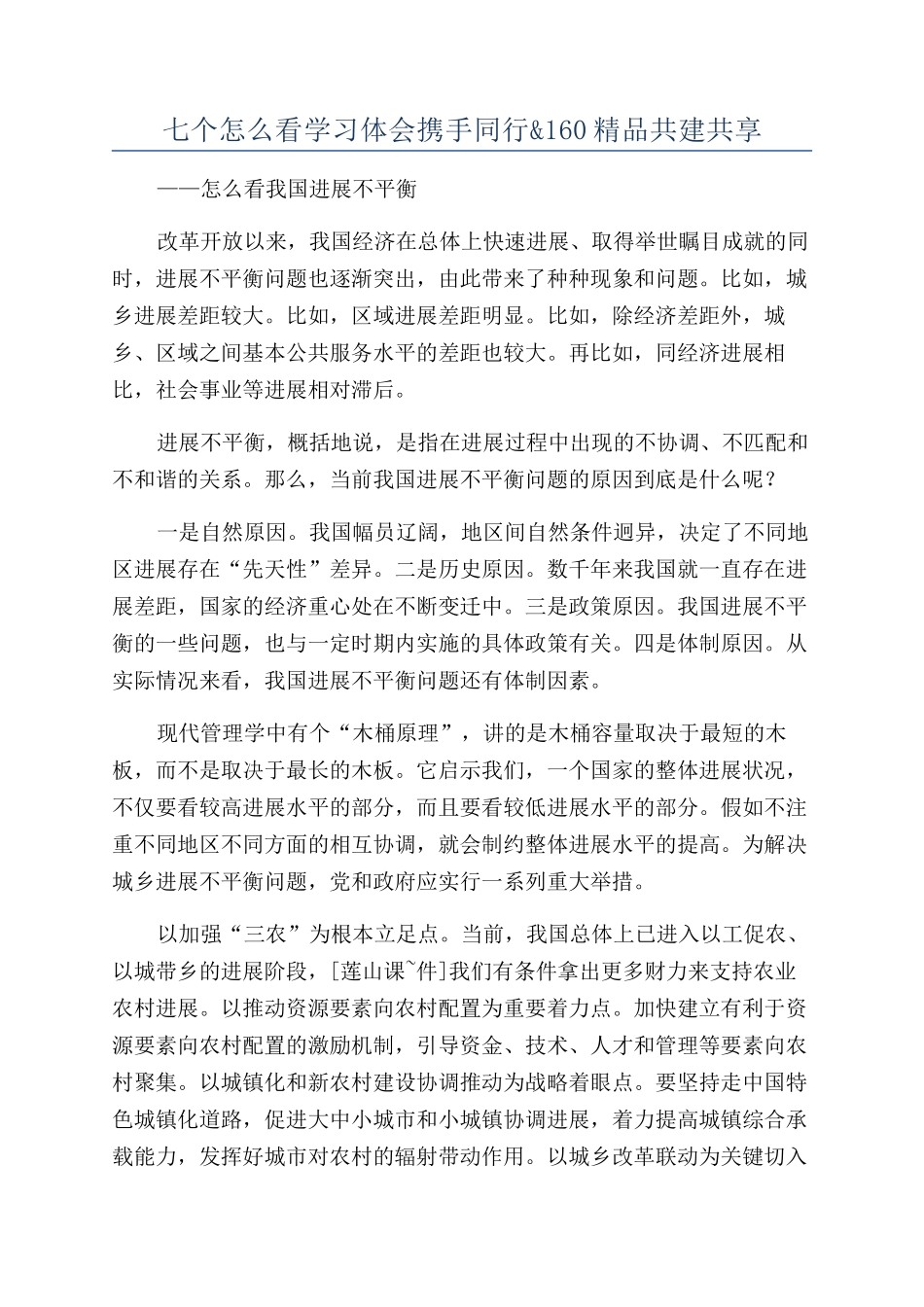 七个怎么看学习体会携手同行&160精品共建共享_第1页