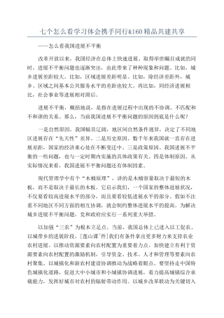 七个怎么看学习体会携手同行&160精品共建共享