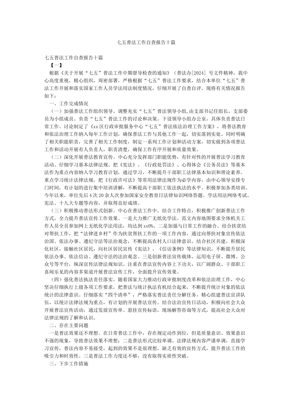 七五普法工作自查报告十篇_第1页