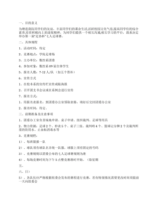 七人足球赛策划书
