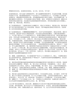 七十大寿生日庆典主持词