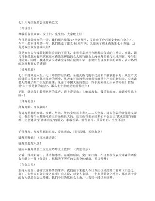 七十大寿庆祝宴会主持稿范文