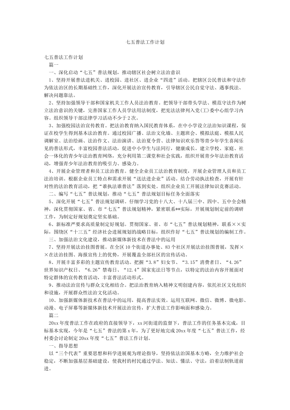 七五普法工作计划_第1页