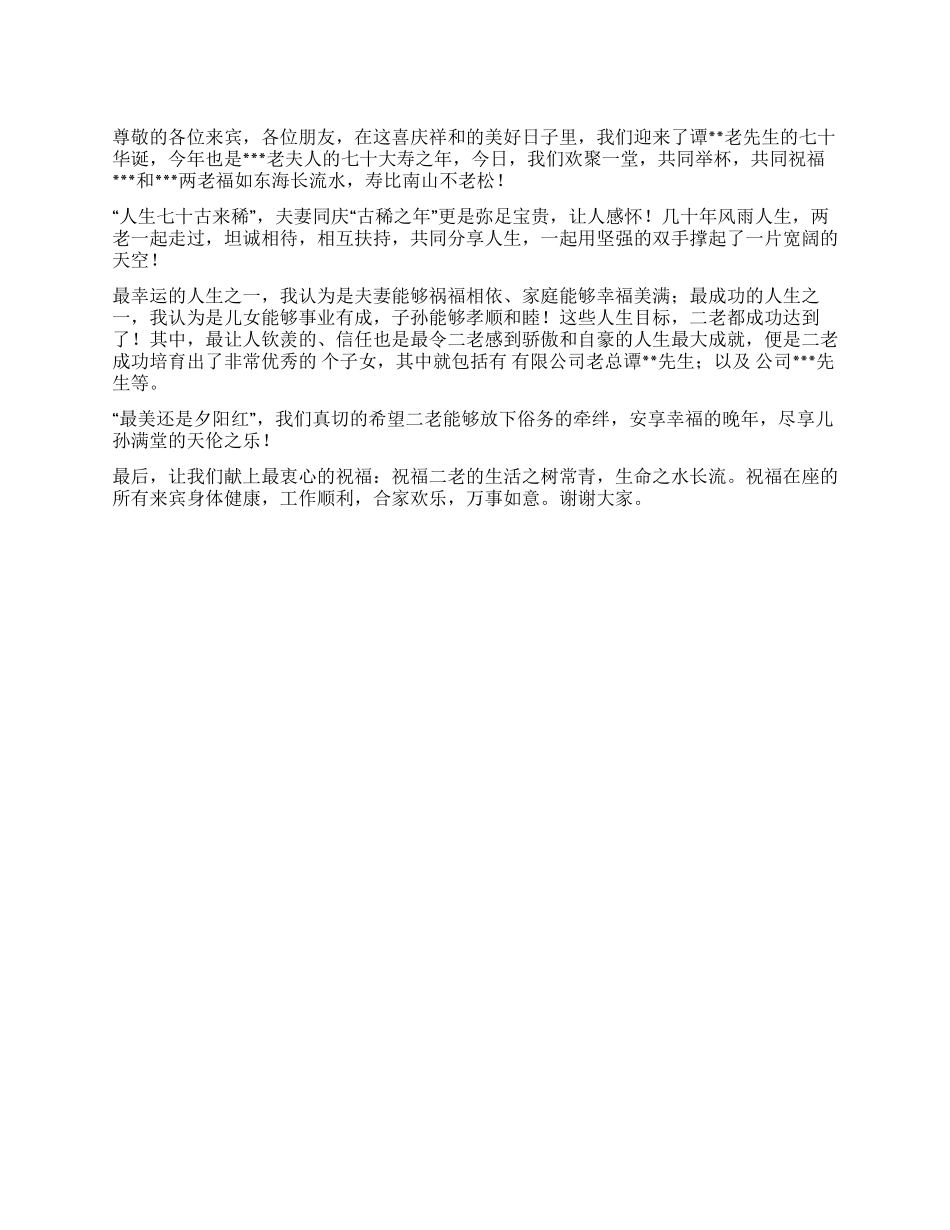 七十大寿嘉宾致词_第1页