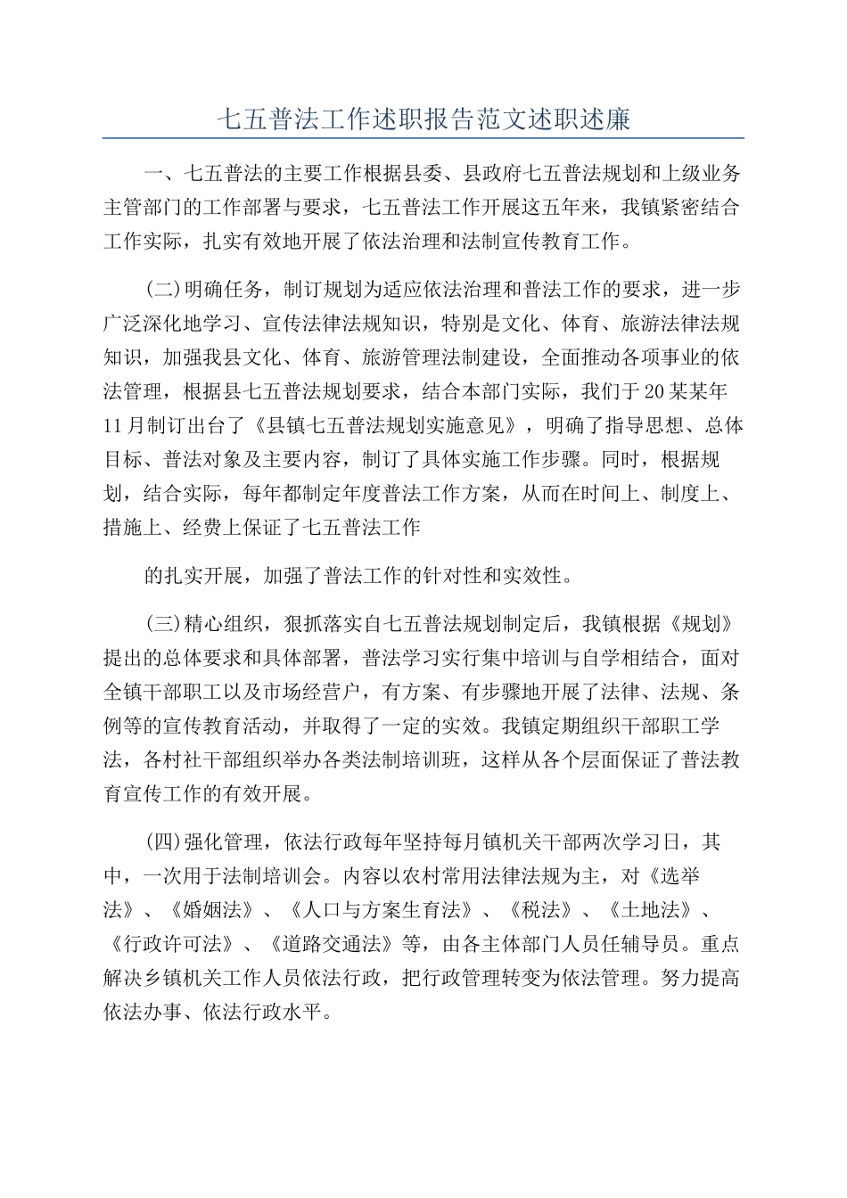 七五普法工作述职报告范文述职述廉_第1页