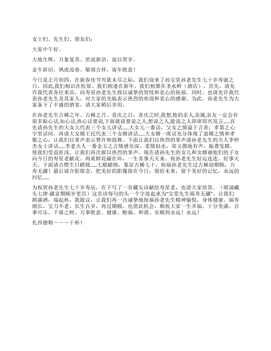 七十岁寿诞宴庆主持词_第1页