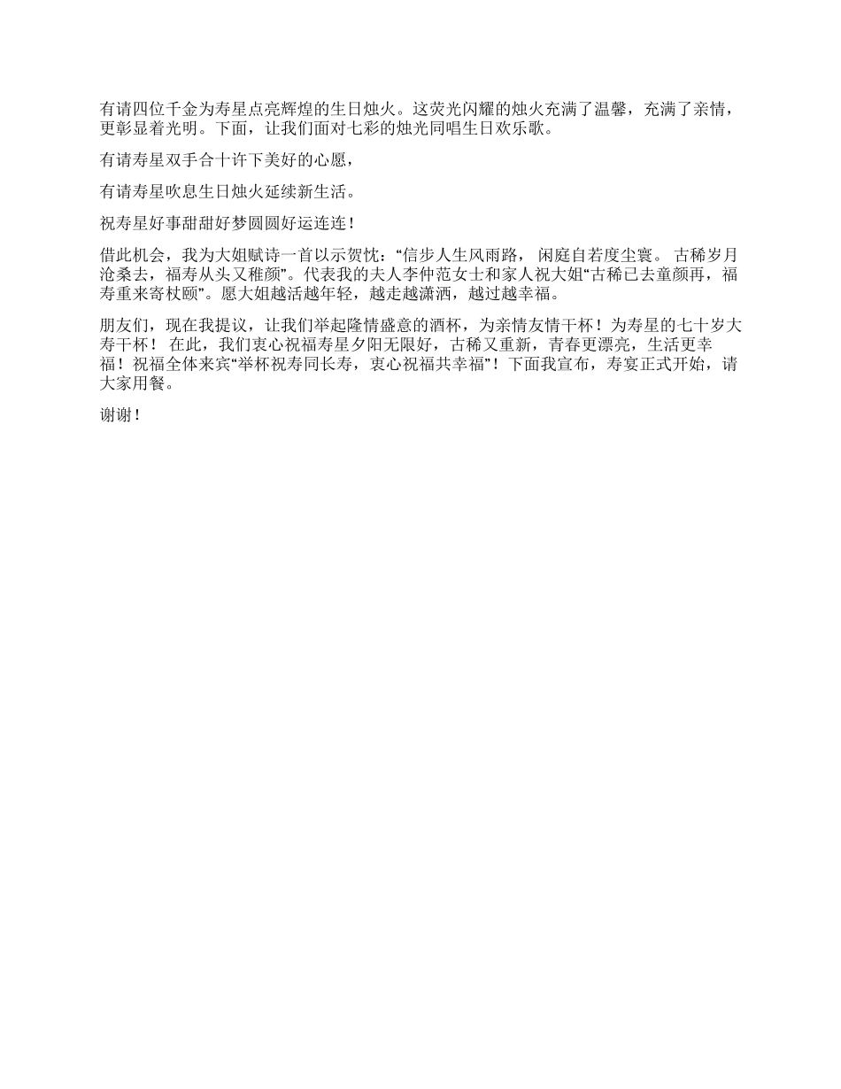 七十岁寿辰宴会主持词_第2页