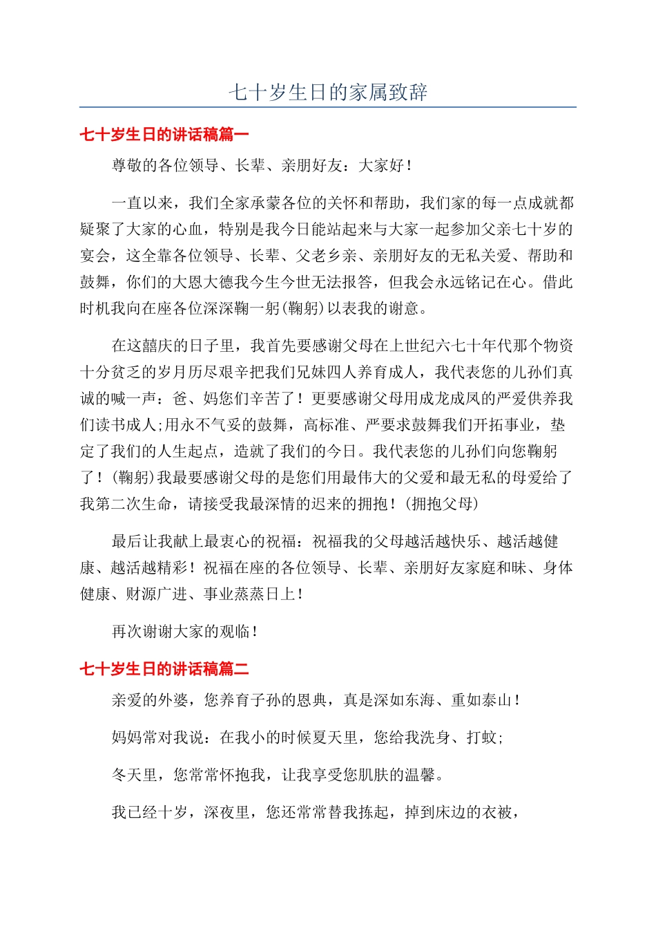 七十岁生日的家属致辞_第1页