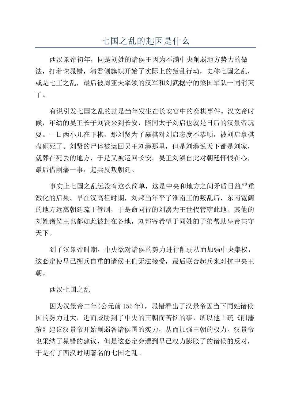 七国之乱的起因是什么_第1页