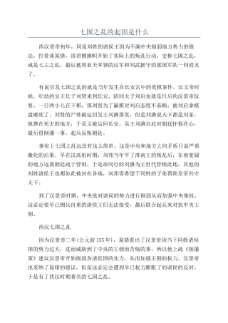 七国之乱的起因是什么