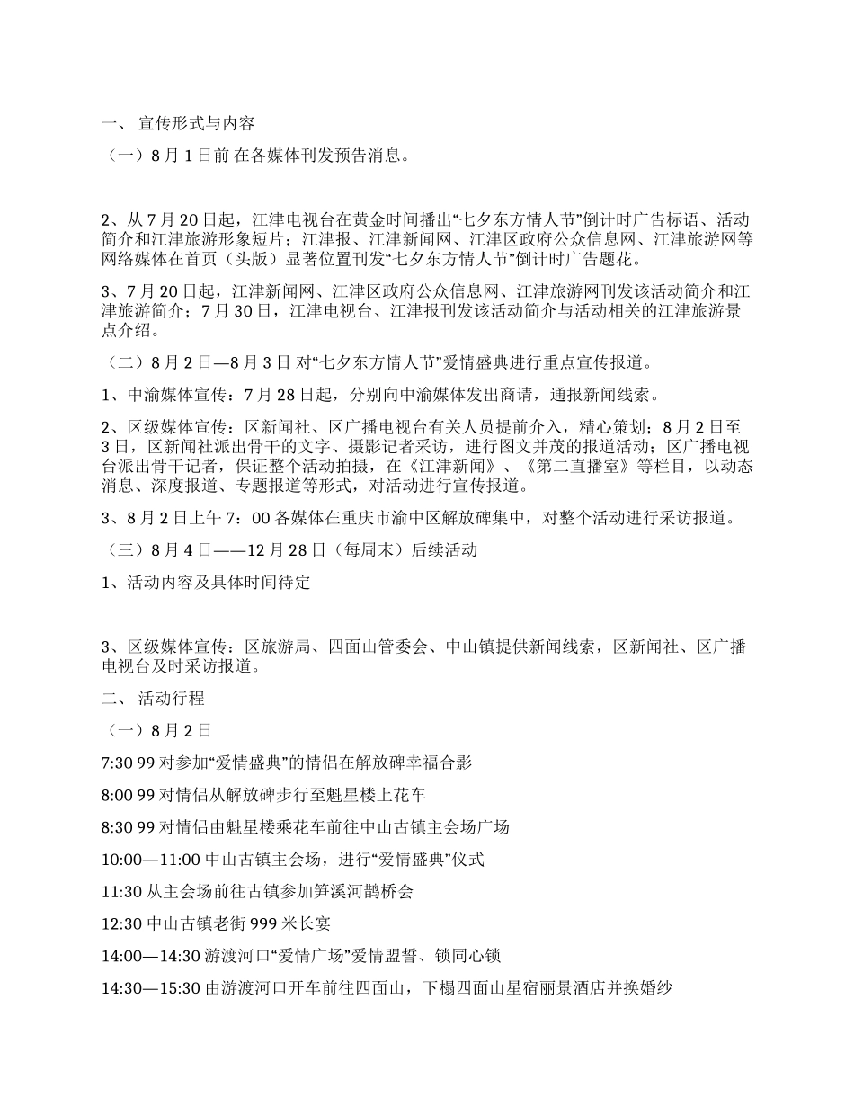 七夕东方情人节活动宣传方案_第1页