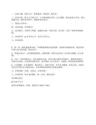 七夕单身行动策划书