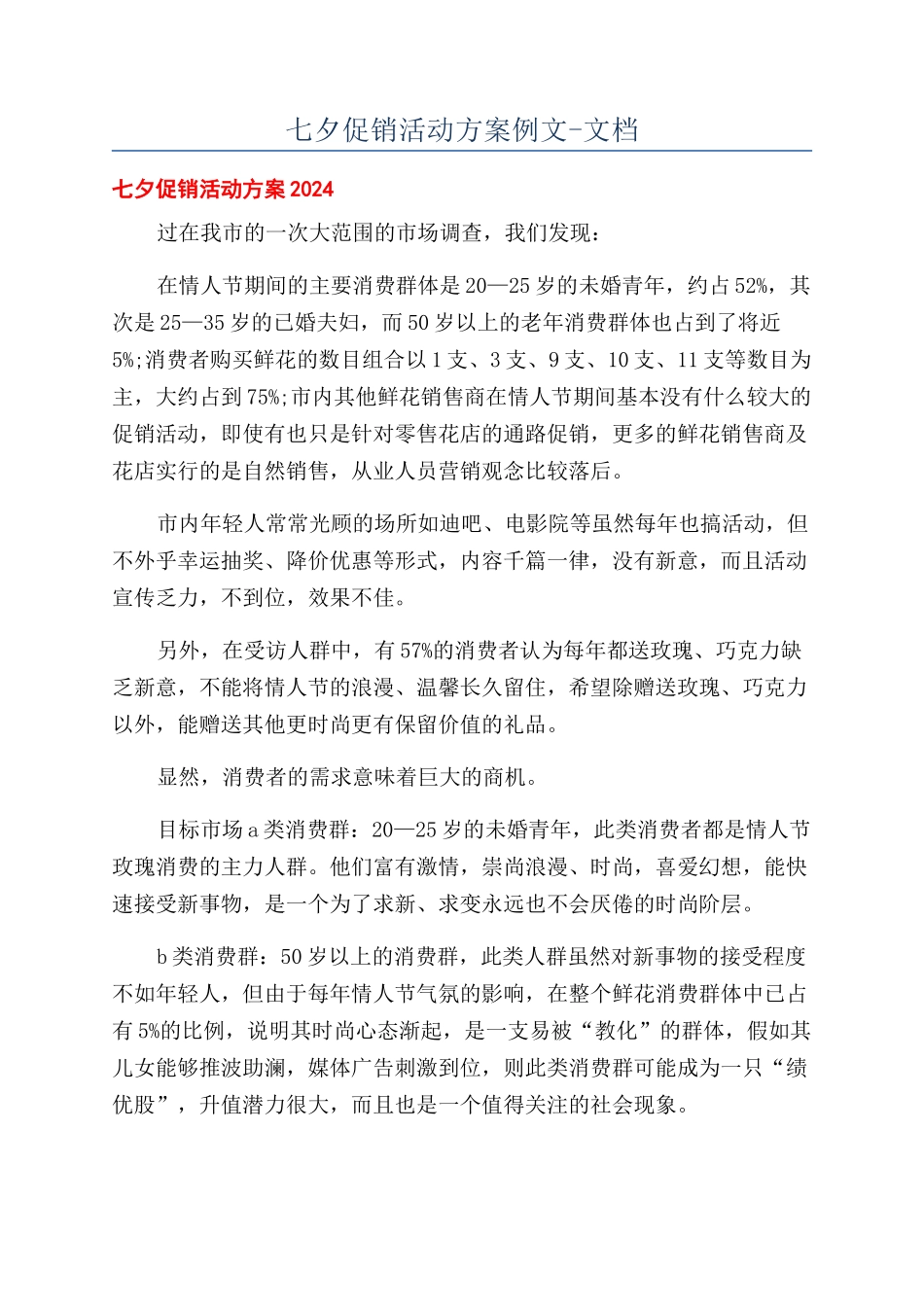 七夕促销活动方案例文-文档_第1页