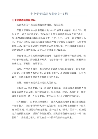 七夕促销活动方案例文-文档