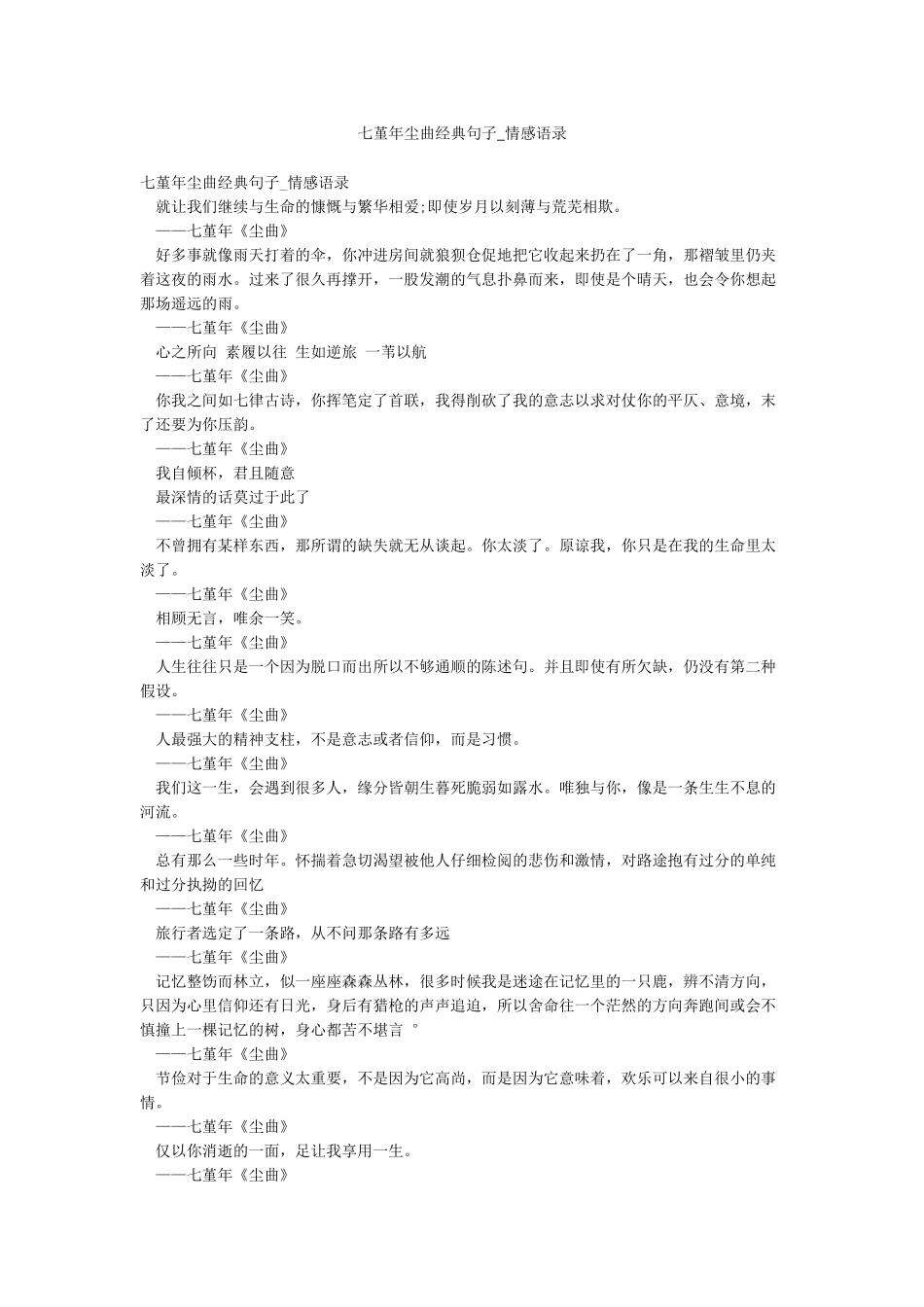 七堇年尘曲经典句子-情感语录_第1页