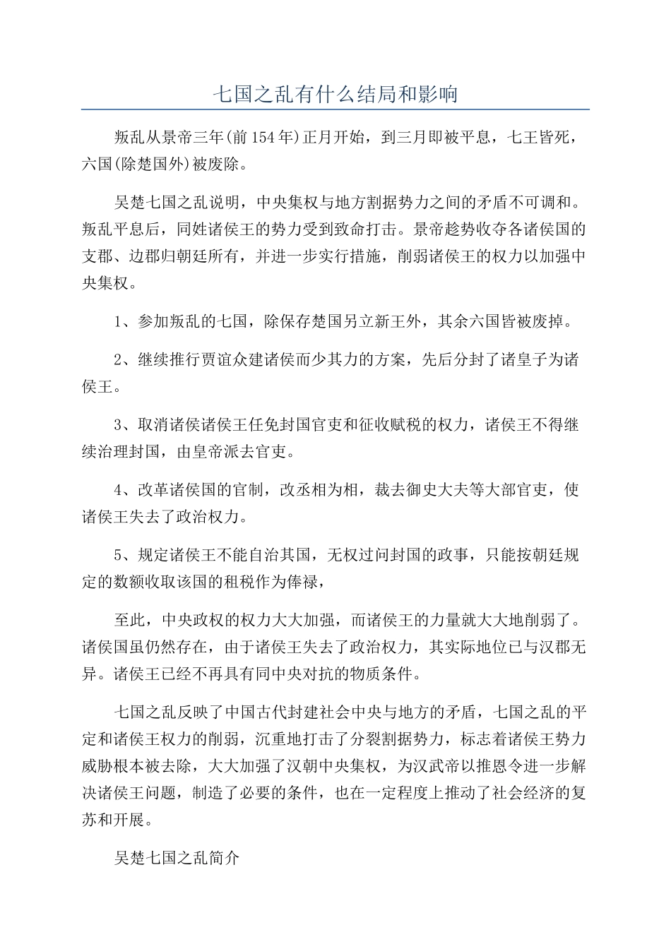 七国之乱有什么结局和影响_第1页