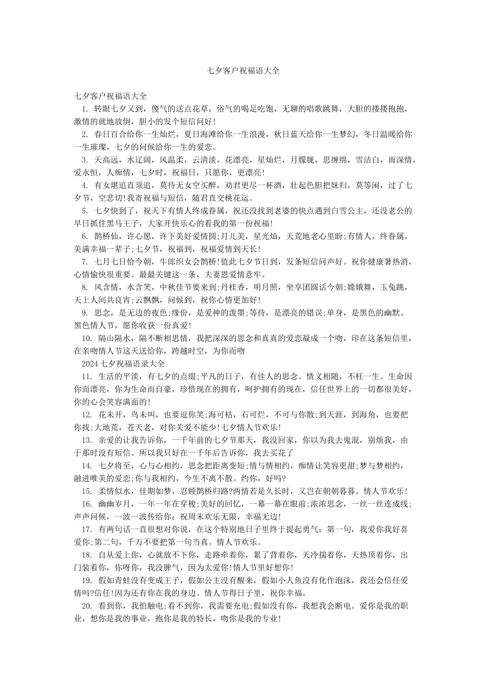 七夕客户祝福语大全_第1页