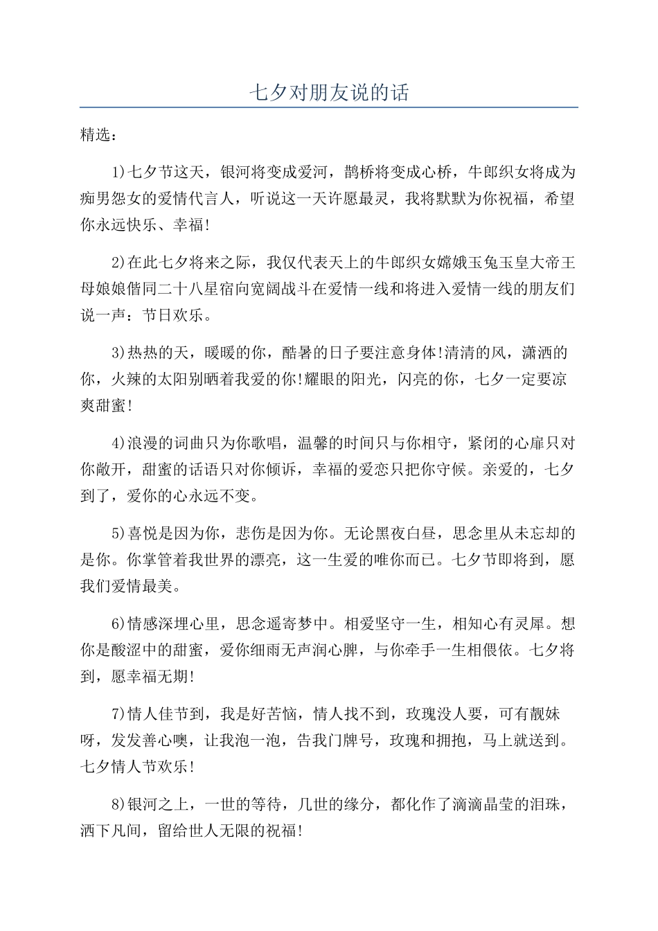 七夕对朋友说的话_第1页