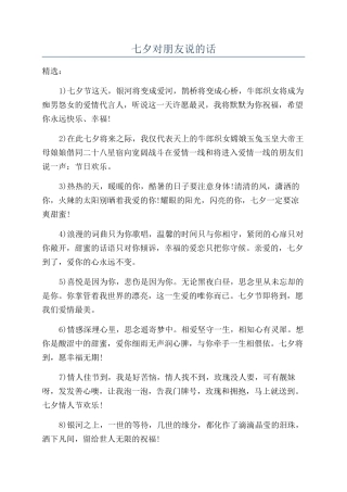 七夕对朋友说的话