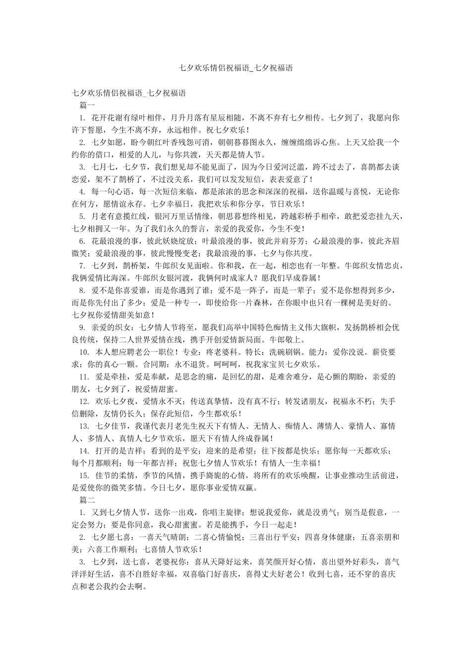 七夕快乐情侣祝福语-七夕祝福语_第1页