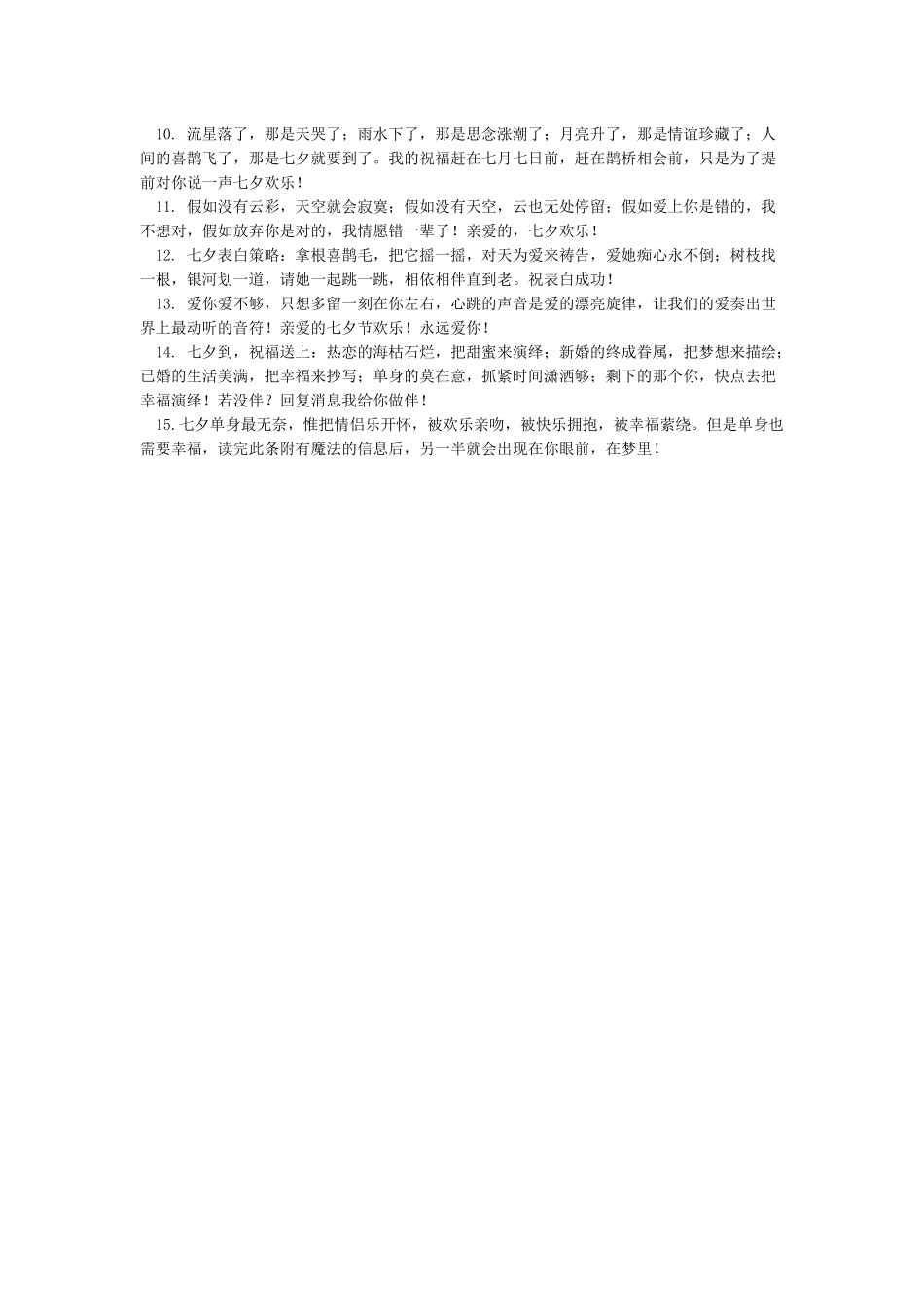 七夕快乐情侣祝福语-七夕祝福语_第3页