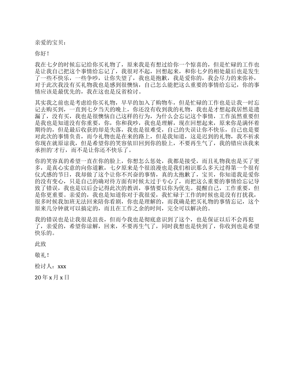 七夕忘记给女朋友买礼物检讨书_第1页
