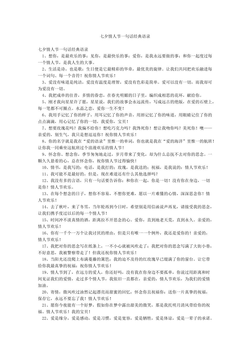 七夕情人节一句话经典语录_第1页