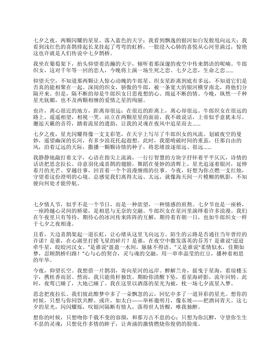 七夕之夜寻寻觅觅梦里梦外_第1页