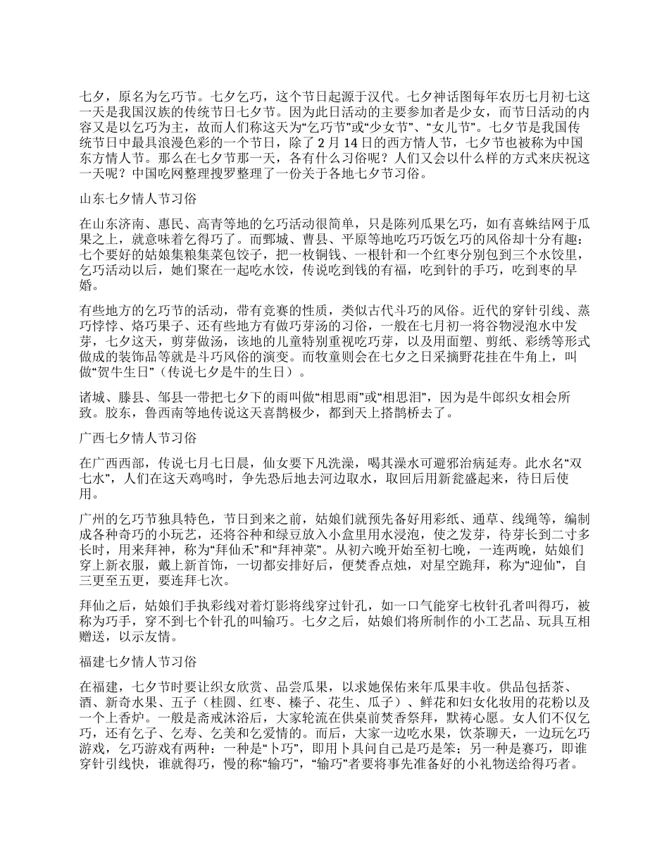 七夕情人节习俗大全_第1页