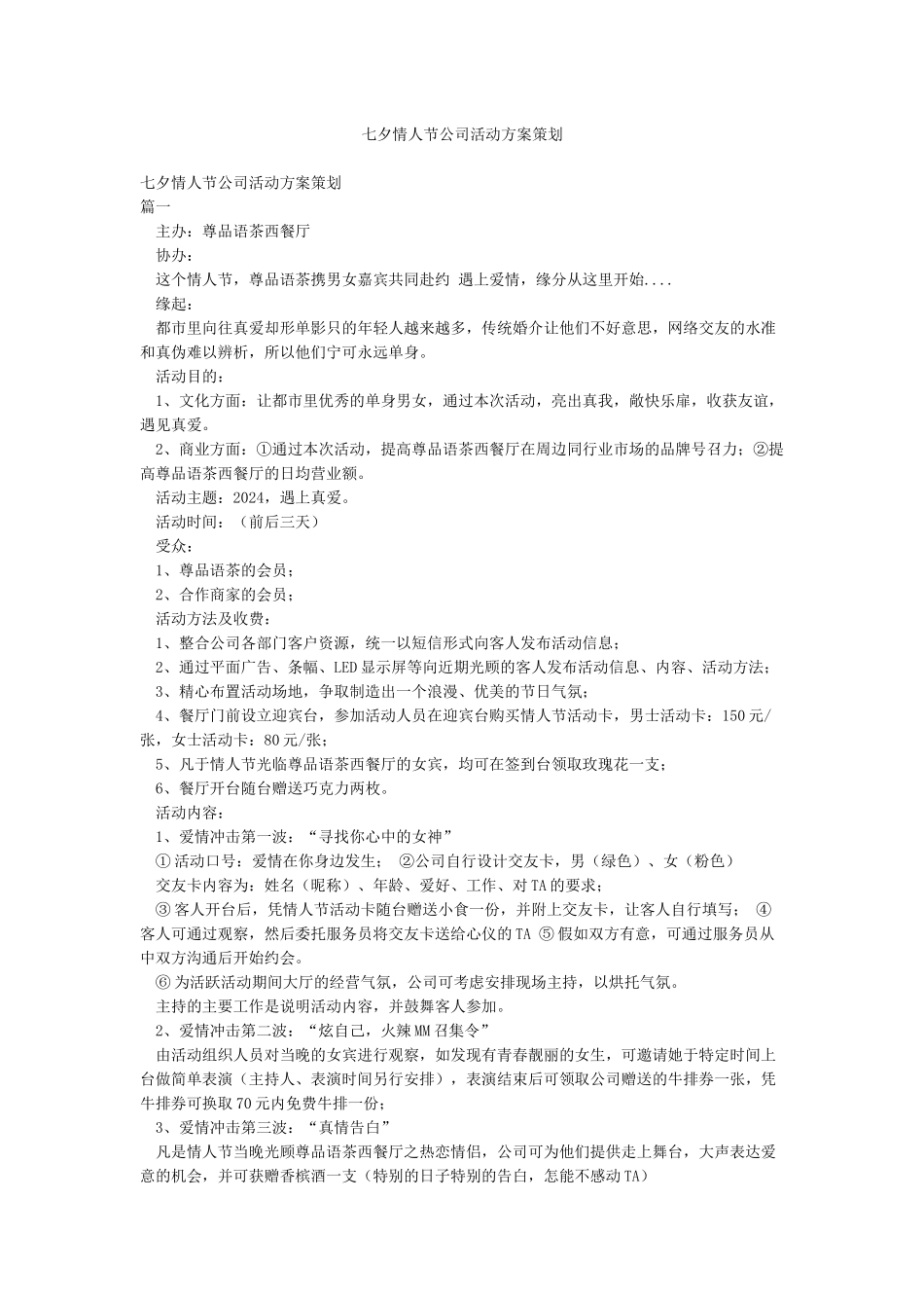 七夕情人节公司活动方案策划_第1页