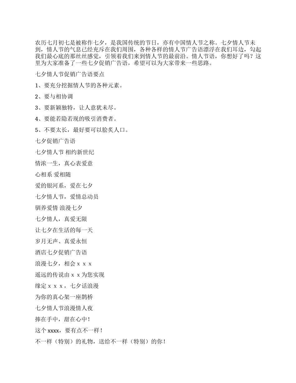七夕情人节促销广告语大全七夕活动宣传语大全_第1页