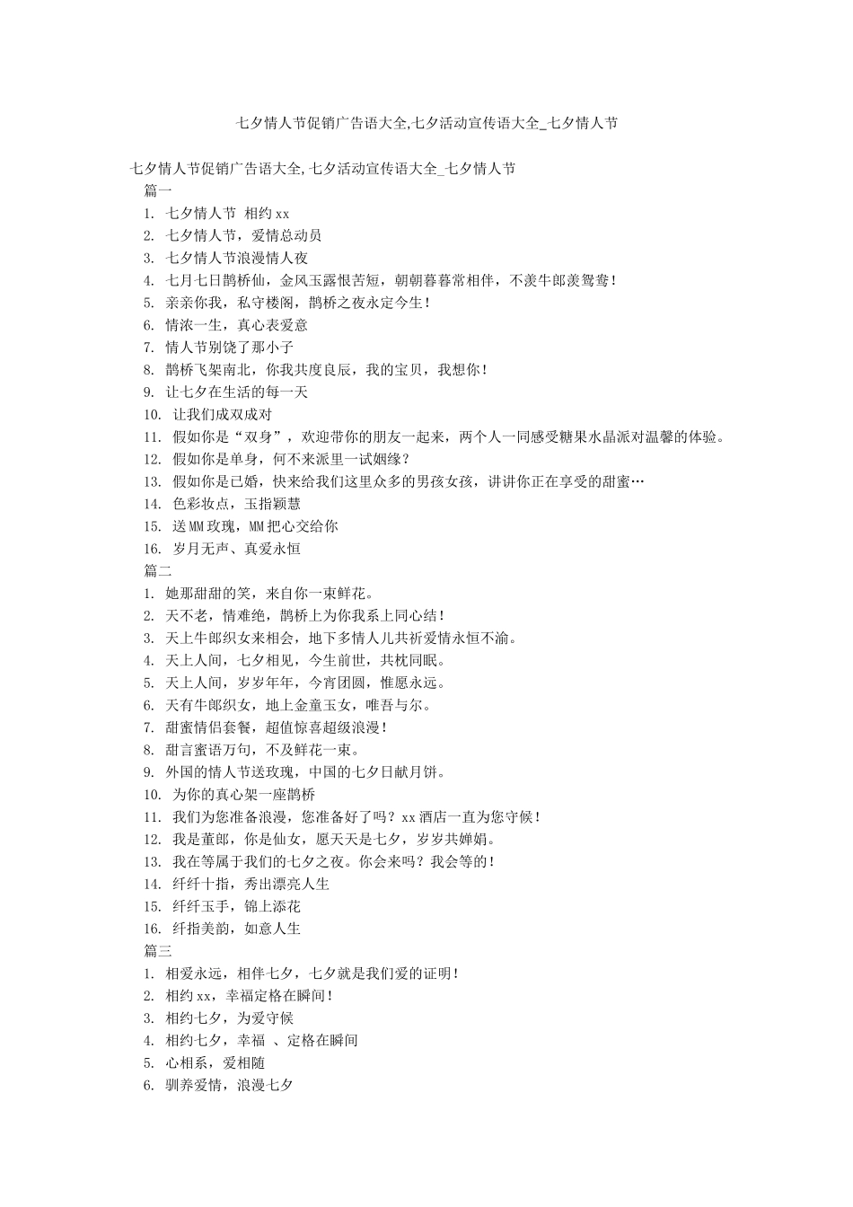 七夕情人节促销广告语大全七夕活动宣传语大全-七夕情人节_第1页