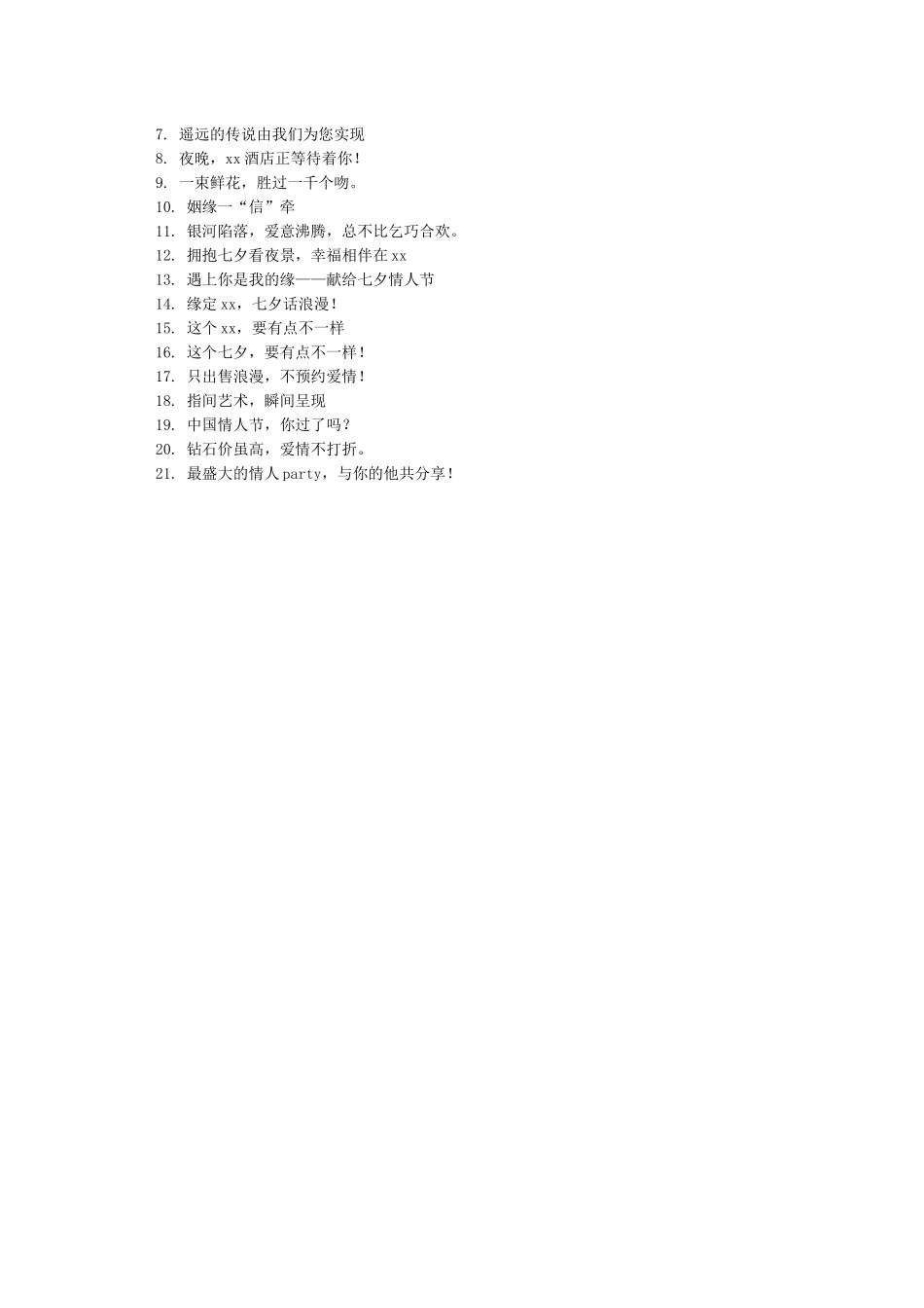 七夕情人节促销广告语大全七夕活动宣传语大全-七夕情人节_第2页