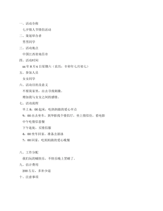 七夕情人节情侣活动策划书