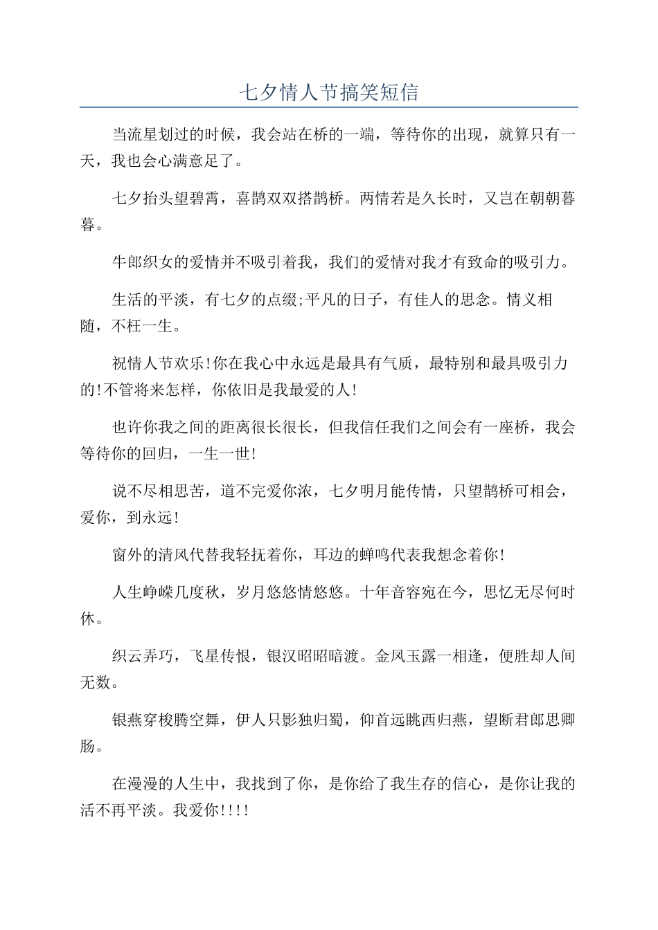 七夕情人节搞笑短信_第1页
