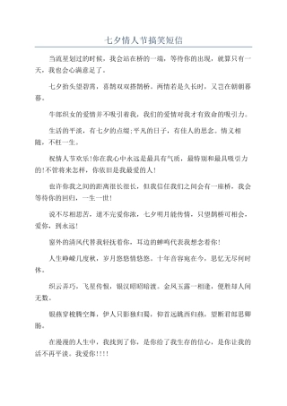 七夕情人节搞笑短信