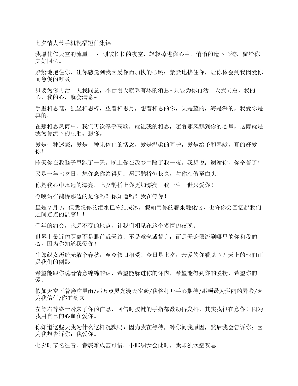 七夕情人节手机祝福短信集锦_第1页