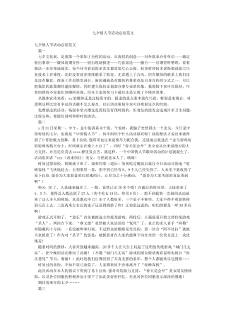 七夕情人节活动总结范文