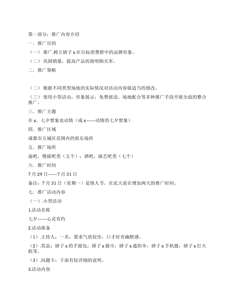 七夕情人节推广方案_第1页