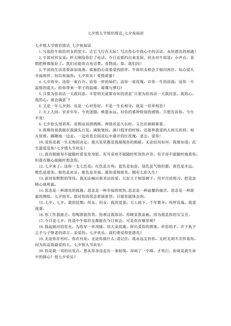 七夕情人节情侣情话-七夕祝福语_第1页