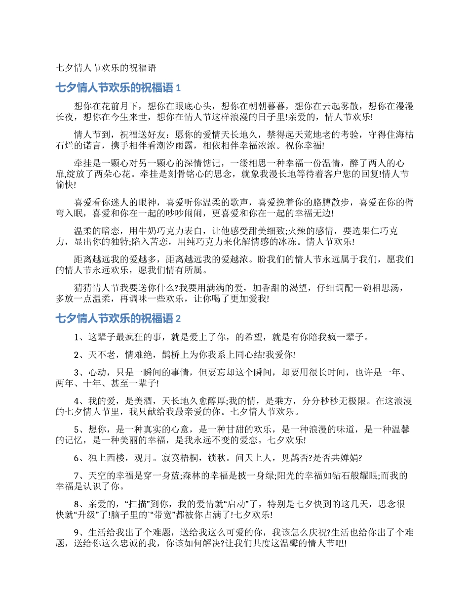 七夕情人节快乐的祝福语_第1页