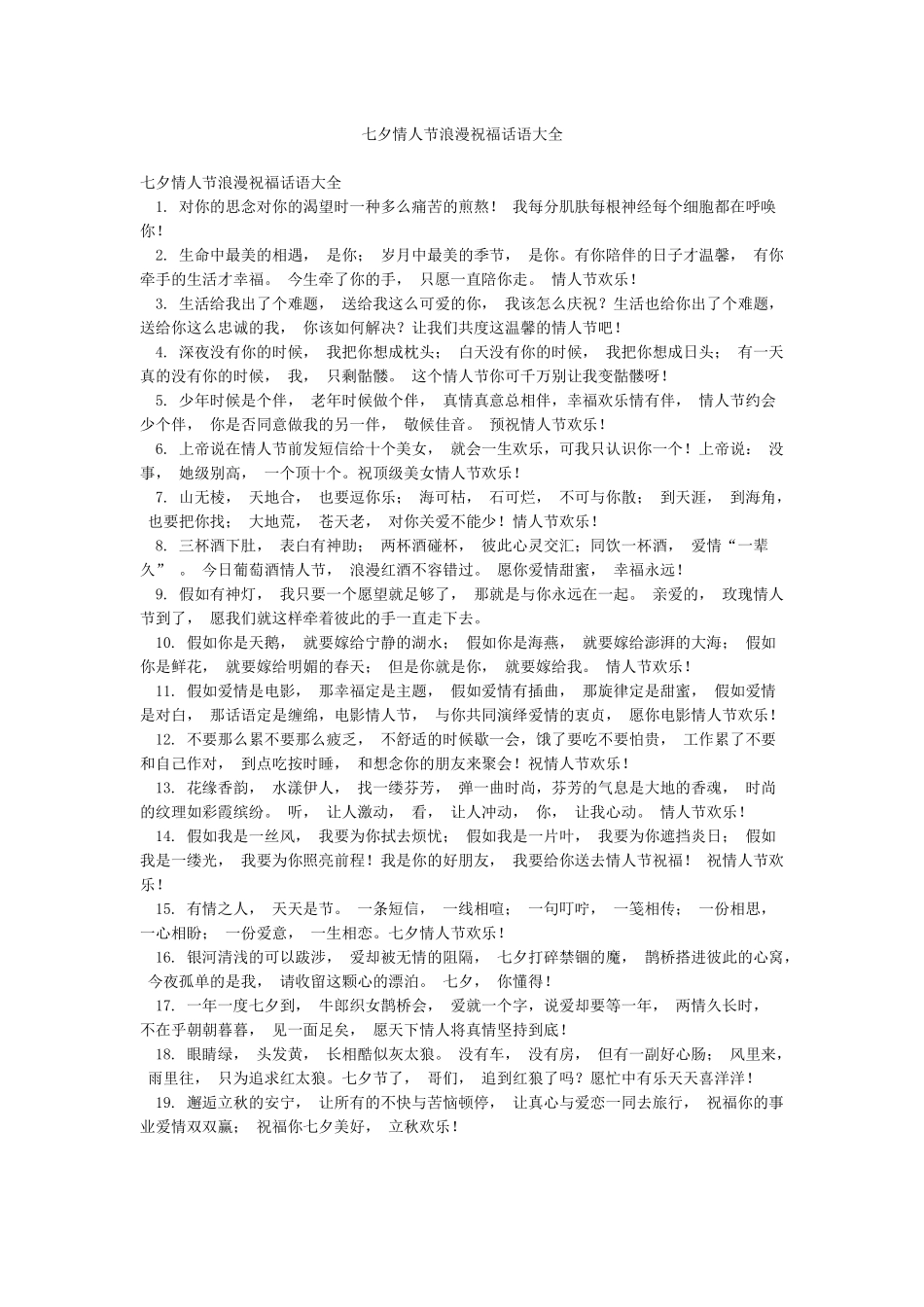 七夕情人节浪漫祝福话语大全_第1页